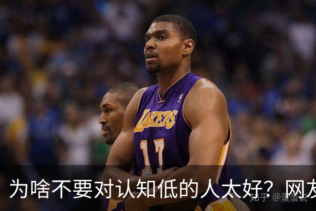 为啥不要对认知低的人太好？网友：给脸就上头，看你好说话会更多想法