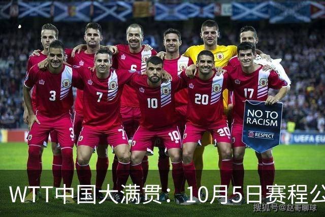 WTT中国大满贯：10月5日赛程公布！国乒首日11胜4负，孙颖莎首秀